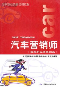 汽车营销师(汽车行业促销策划的专业人员)