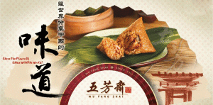 五芳斋粽子(江南粽子大王)