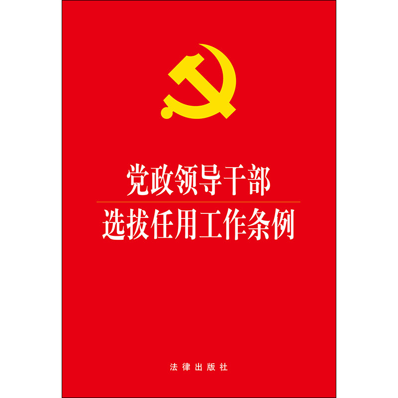 党政领导干部选拔任用工作条例(2002年颁布的条例)