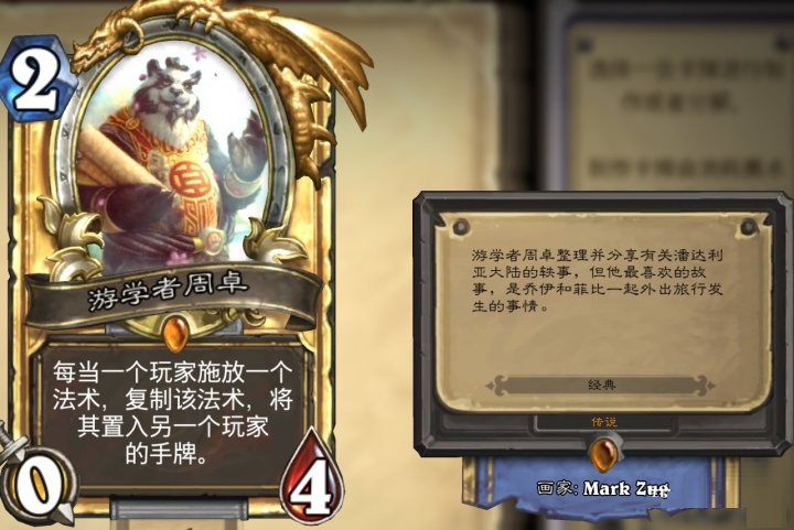 游学者周卓(卡牌游戏《炉石传说》中的卡牌)