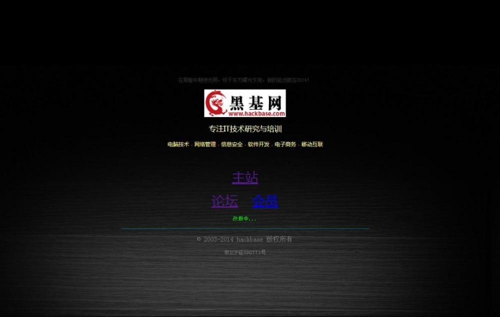黑客基地(维护网络安全的技术网站)