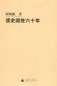 何炳棣(浙江金华人)