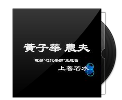 黄子华(中国香港男演员、主持人、歌手)