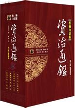 柏杨白话版资治通鉴(2011年湖南人民出版社出版图书)