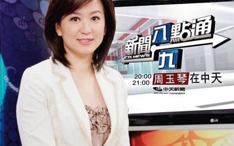 周玉琴(中国台湾中天新闻主播)