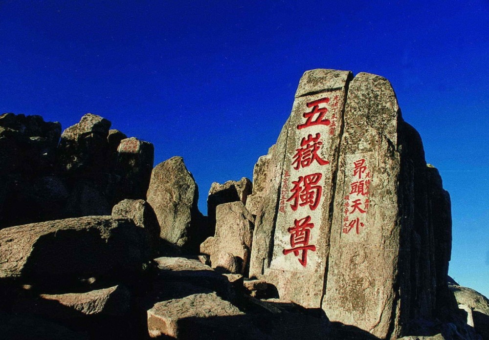 五岳(中国汉文化中五大名山的总称)