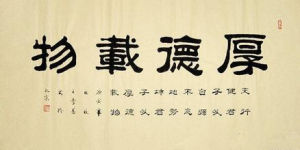 隶书(汉字字体)