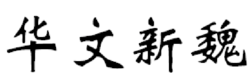 华文新魏(中文字体)