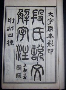 说文解字注(清代段玉裁著语言学著作)