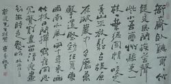 板桥体(郑板桥书写的书法字体)