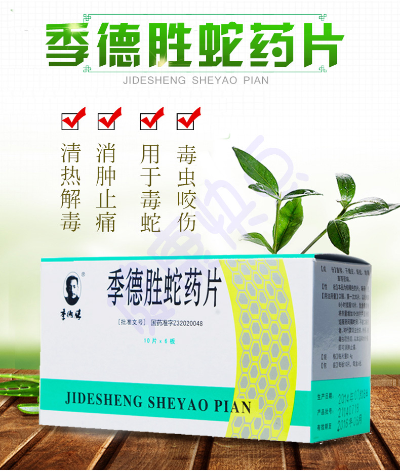 季德胜蛇药(治疗毒蛇、毒虫咬伤的药)