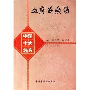 血府逐瘀汤(中医方剂名)