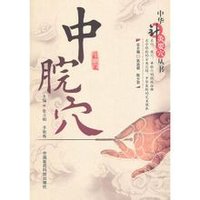 中脘穴(主治消化系统疾病的穴位)