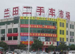 二手车交易市场(机动车商品二次流动的场所)