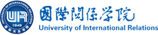 国际关系学院(全国重点大学)