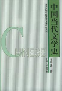 当代文学(1949年以来的中国文学)
