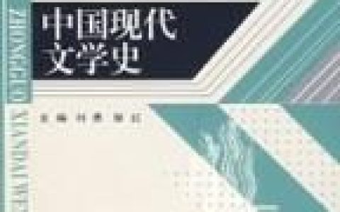 中国现代文学史(文学历史分期)