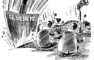 区域限批(区域有新建项目的审批)