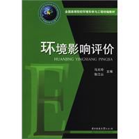 环境影响评价(规划和建设项目的评估)