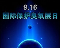 臭氧层(大气层的平流层中臭氧浓度高的层次)
