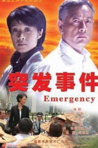 突发事件(文学作品描写的重要方面)