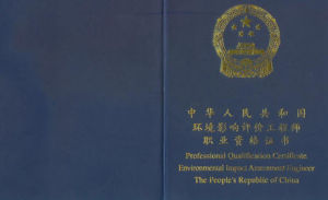 环境影响评价工程师(从事环境影响评价工作的专业技术人员)