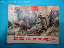 强渡大渡河(长征途中的一次著名战斗)