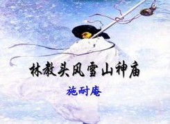 林教头风雪山神庙(《水浒传》中的故事情节)