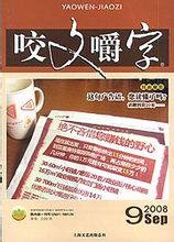 咬文嚼字(1995年发行文艺月刊)