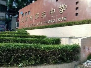 惠州市第三中学(广东省惠州市公立中学)