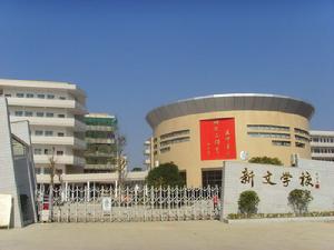 浏阳新文学校(湖南省浏阳市民办学校)