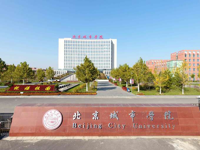 北京城市学院(全日制普通本科高校)