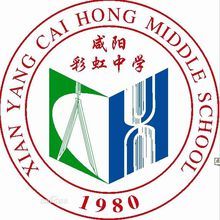 咸阳彩虹中学(一所示范性高中)