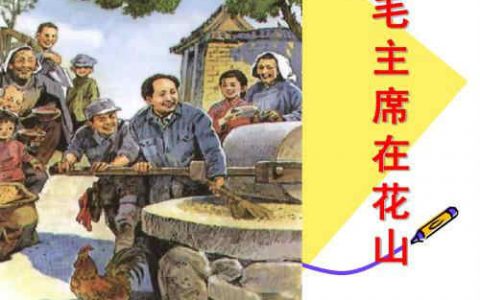 毛主席在花山(人教版小学语文五年级上册的课文)