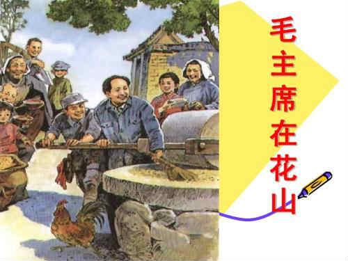 毛主席在花山(人教版小学语文五年级上册的课文)