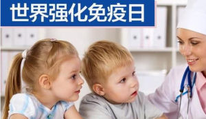 世界强化免疫日(为消灭脊髓灰质炎而设立的节日)
