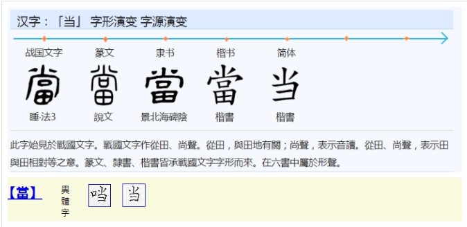 当(汉语汉字)