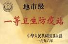 卫生防疫站(食品卫生及预防疾病的机构)