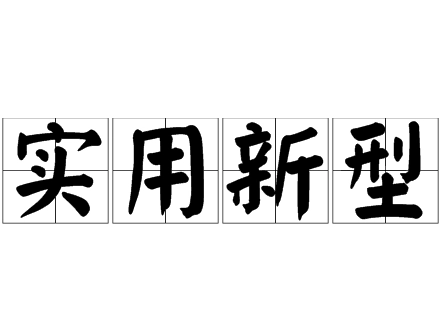 实用新型(适于实用的新的技术方案)