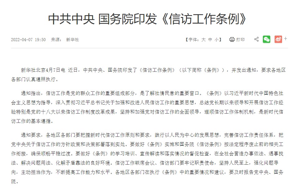 信访工作条例(中国法规性公文)