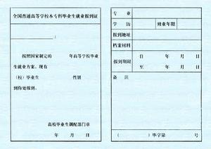 报到证(证明毕业生到就业单位报到的文件)