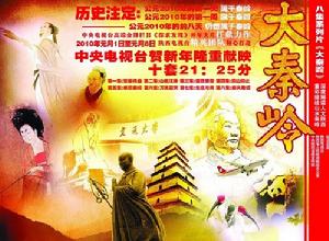 大秦岭(央视科教频道纪录片)