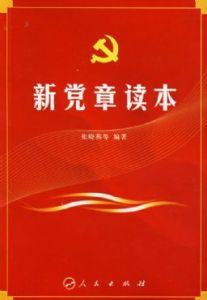 新党章(中国共产党章程)