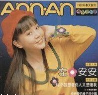 左安安(台湾女作曲家)