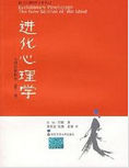 进化心理学(综合了生物学、心理学和社会科学的研究思想)