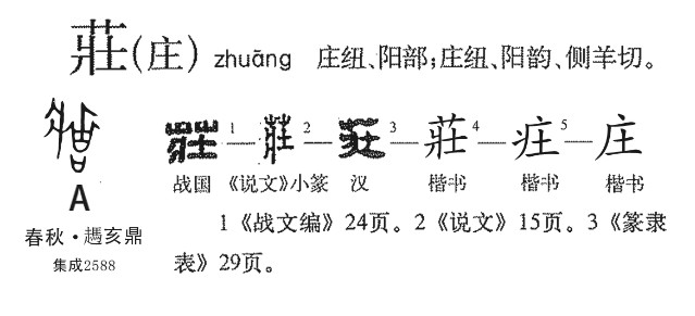 庄(汉语汉字)