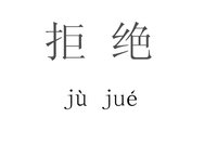 拒绝(汉语词语)