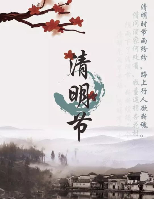 清明节(中国传统节日)