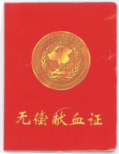 无偿献血(献血者自愿且免费的献血活动)
