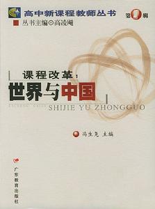 课程改革(学习方式和教学方式的转变)